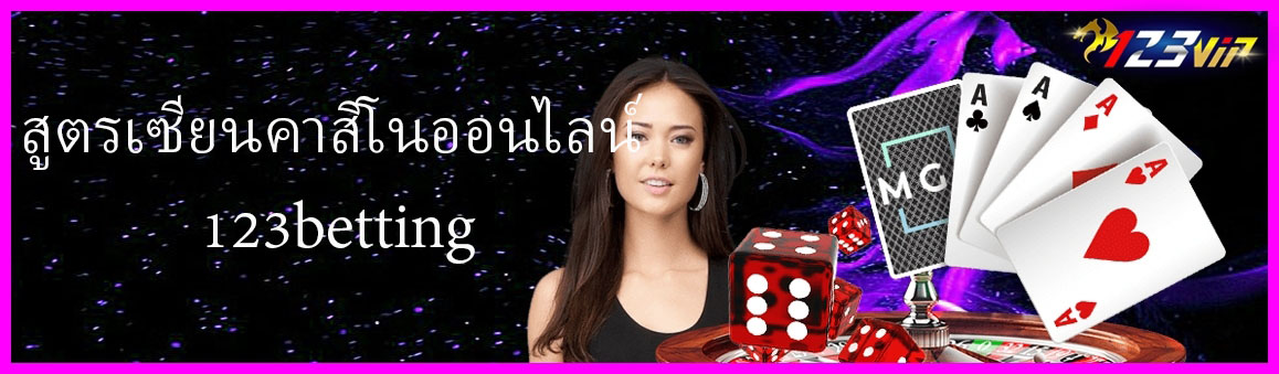 สูตรเซียนคาสิโนออนไลน์ 123betting