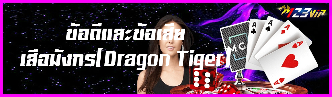 ข้อดีและข้อเสียเสือมังกร(Dragon Tiger)