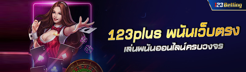 123plus พนันเว็บตรง เว็บหลัก เล่นพนันออนไลน์ครบวงจร 