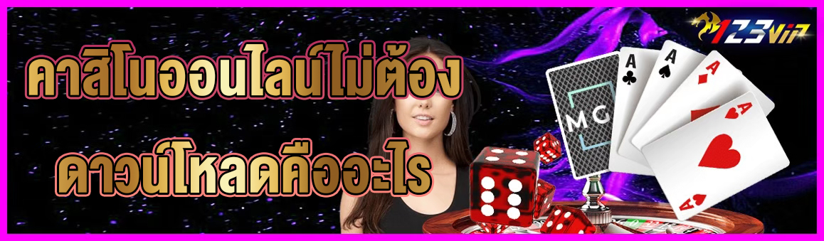 คาสิโนออนไลน์ไม่ต้องดาวน์โหลดคืออะไร 