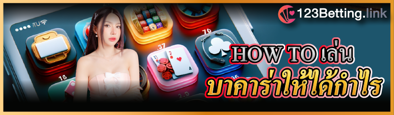 HOW TO เล่นบาคาร่าให้ได้กำไร 